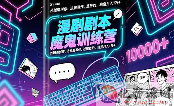 漫剧剧本魔鬼特训营_wwz
