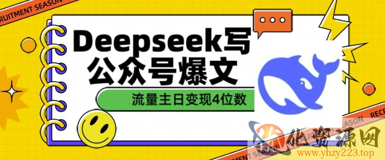 用DeepSeek写公众号爆文，流量主收益一篇文章变现4位数
