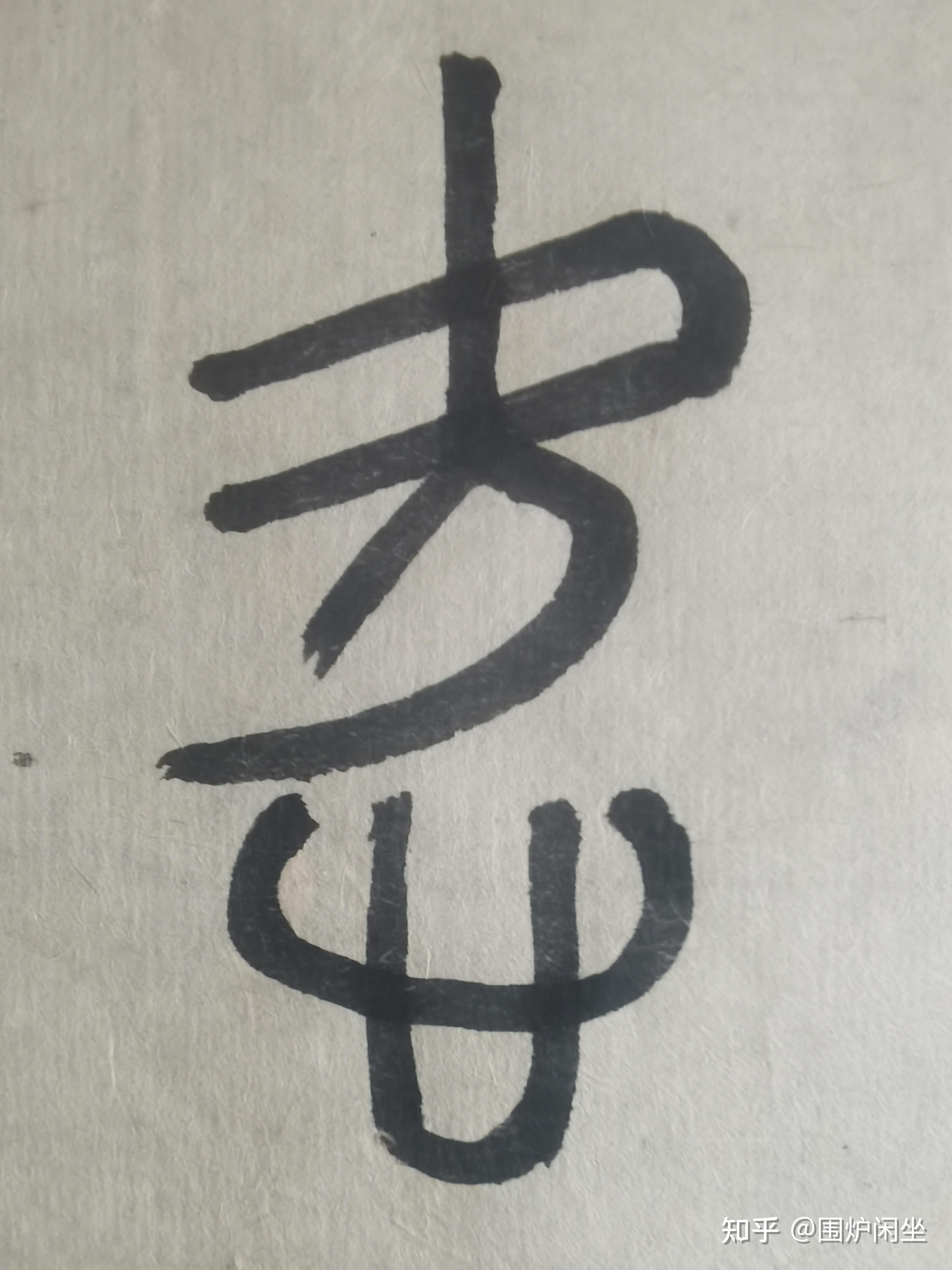没有心的爱,还是愛吗?从“愛”字的演化浅谈汉字的由繁到简 - 知乎