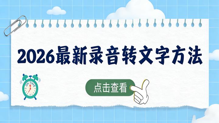 2026录音转文字怎么转换?6款语音转文字工具实测推荐,新手轻松上手 - 知乎