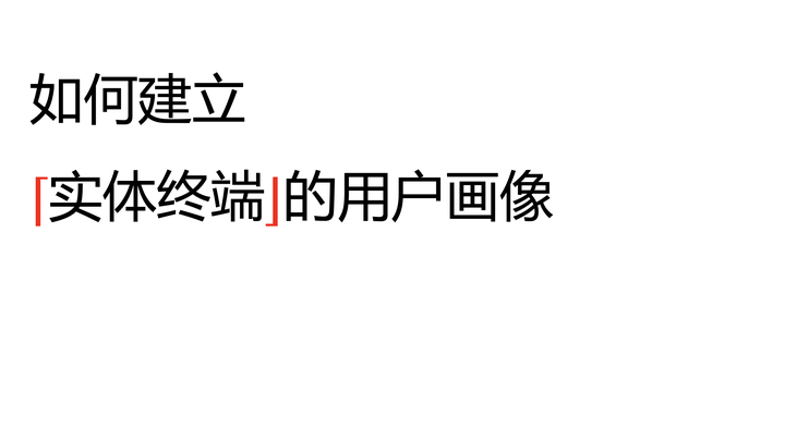 如何建立实体终端的用户画像（更新中） - 知乎