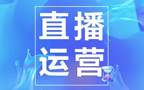 直播运营具体是做什么的?