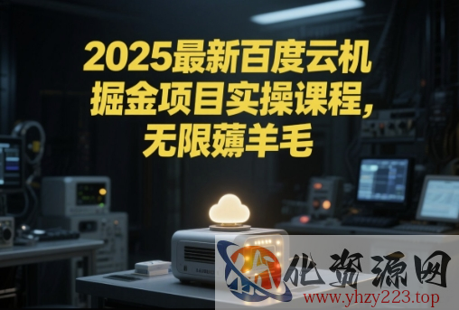 2025最新百度云机掘金项目实操课程单窗口保底5-10元月收益单窗口150+【揭秘】