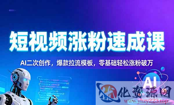 短视频涨粉速成课_wwz