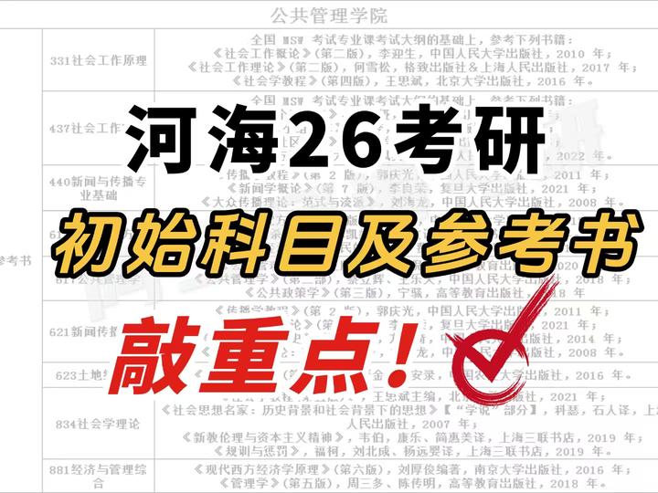 【26河海考研】初试科目及参考书 - 知乎