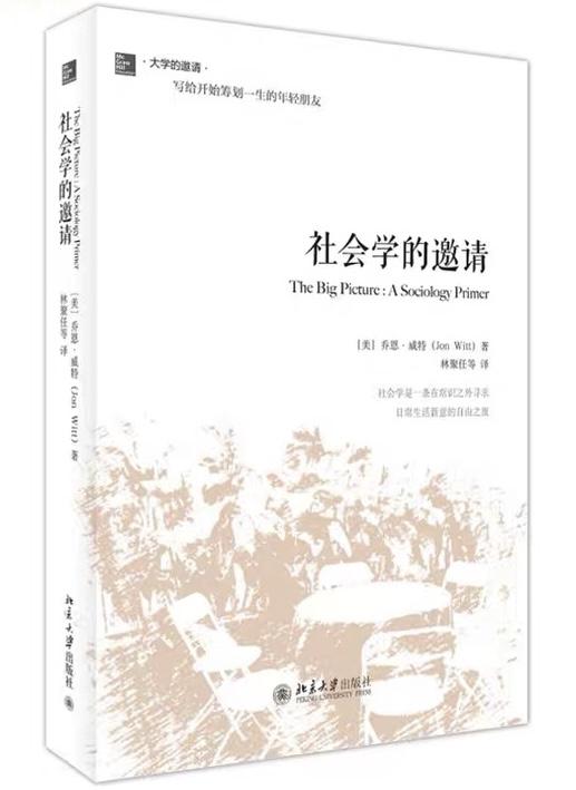 《社会学的邀请》——社会学是个动词 知乎 