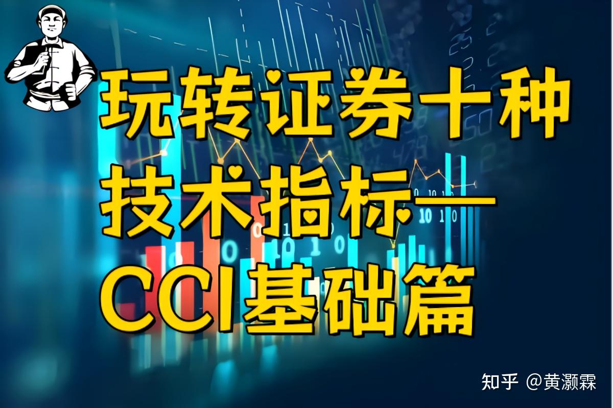 CCI指标：捕捉股价异常波动的神秘武器！ - 知乎