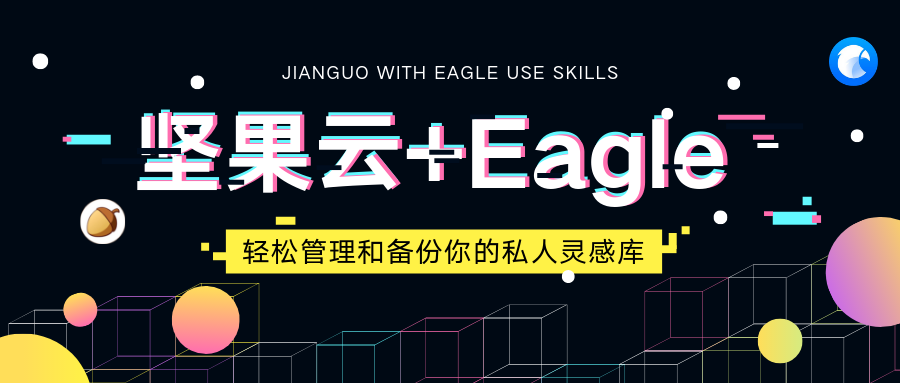 坚果云搭配Eagle使用技巧！
