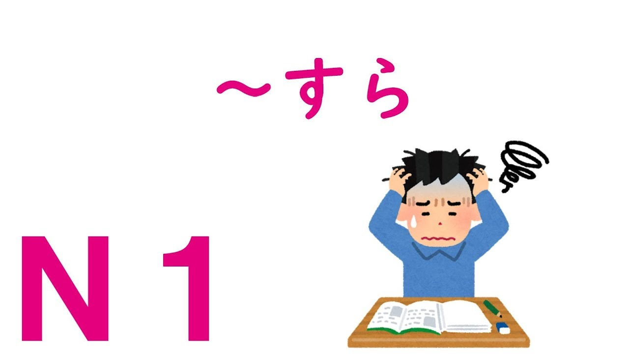 日语「さえ」和「すら」区别 - 知乎