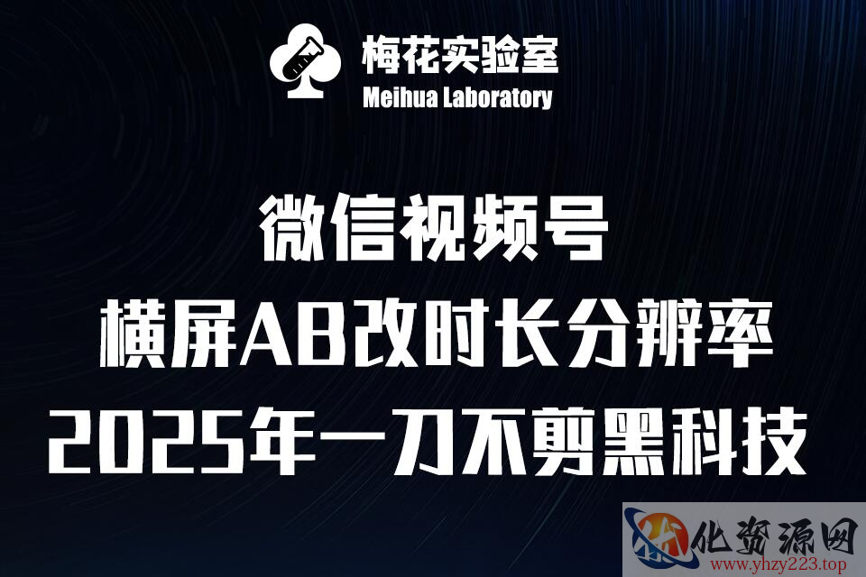 梅花实验室2025视频号最新一刀不剪黑科技，宽屏AB画中画+随机时长+帧率融合玩法