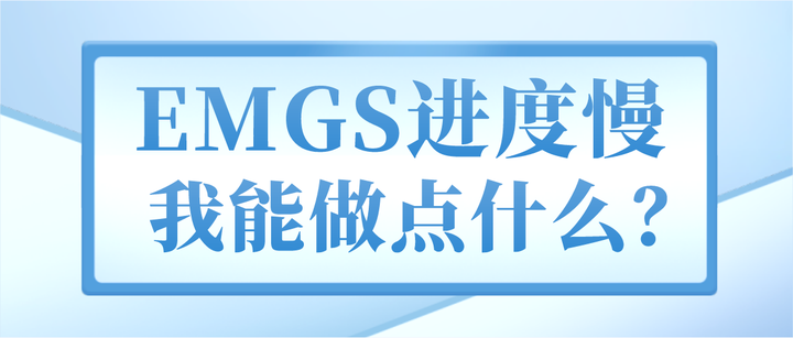 EMGS进度慢，我能做点什么？ - 知乎