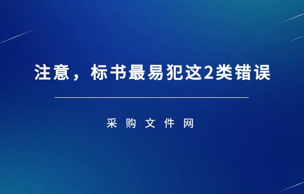 想要不废标,这2点标书错误一定要注意! - 知乎