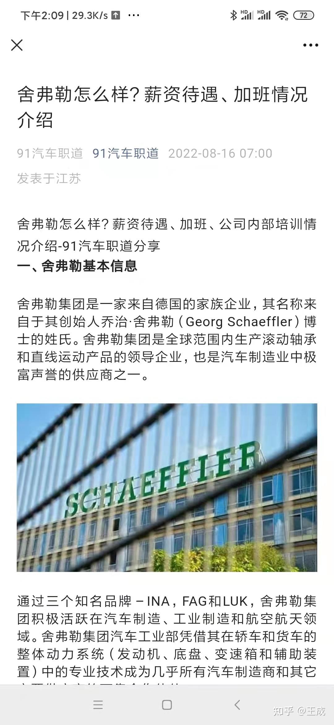 舍弗勒怎么样?薪资待遇、加班情况介绍 - 知乎