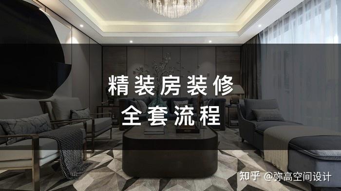 精装房装修全套流程,最强干货分享 - 知乎
