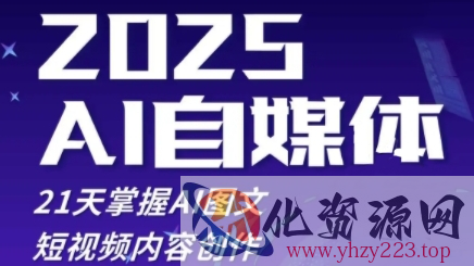 2025自媒体系统实战训练营，21天掌握AI图文短视频内容创作