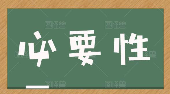 必要性怎样写?从思维方式的转变开始 - 知乎