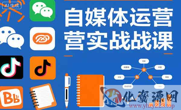 自媒体运营实战课_wwz