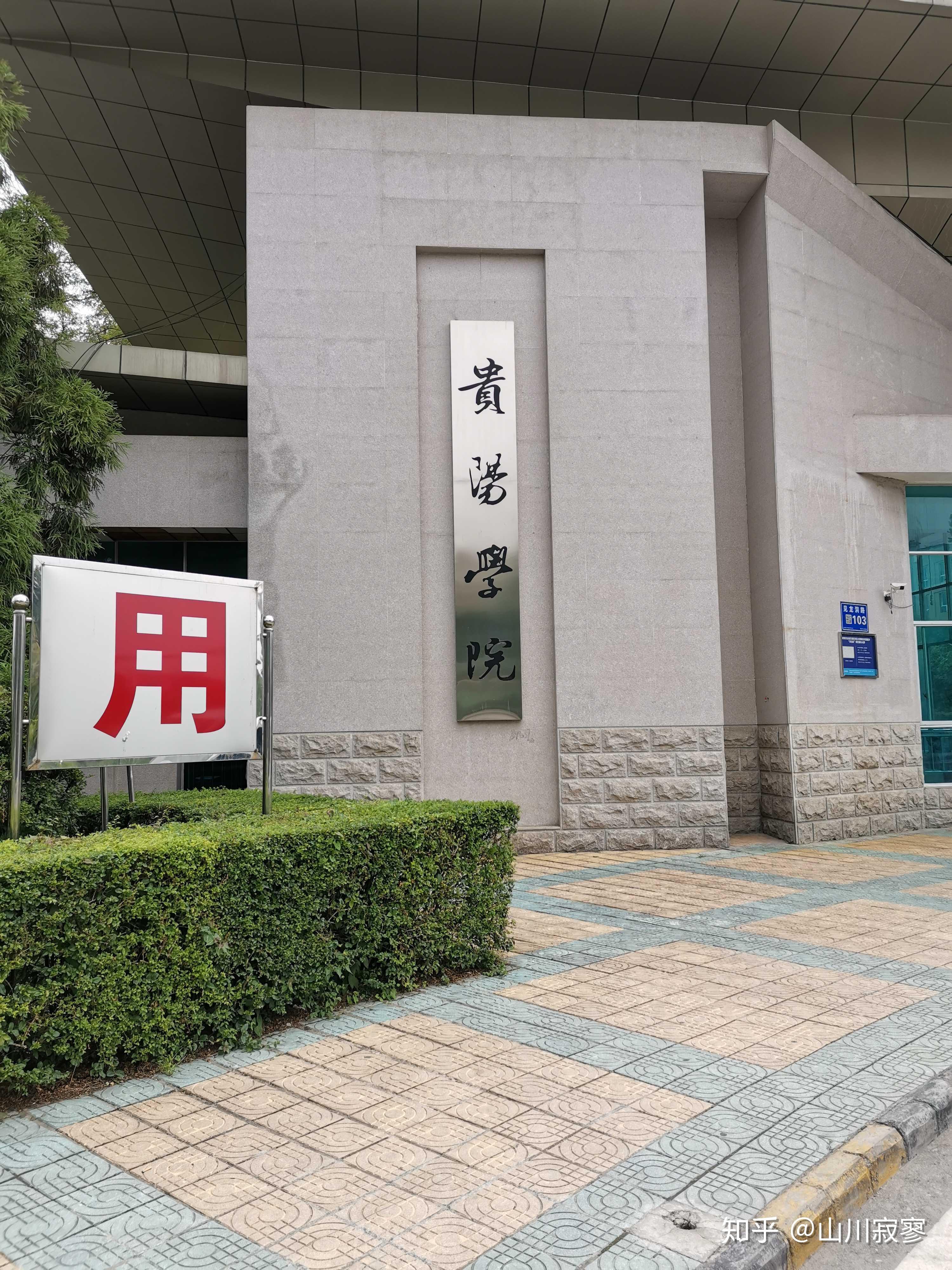 贵阳学院怎么样? - 知乎