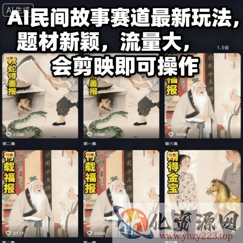 AI民间故事赛道最新玩法，题材新颖，流量大，会剪映即可操作