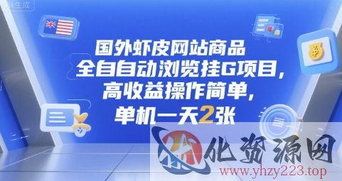 国外虾皮网站商品全自动浏览挂G项目，高收益操作简单，单机一天2张【揭秘】