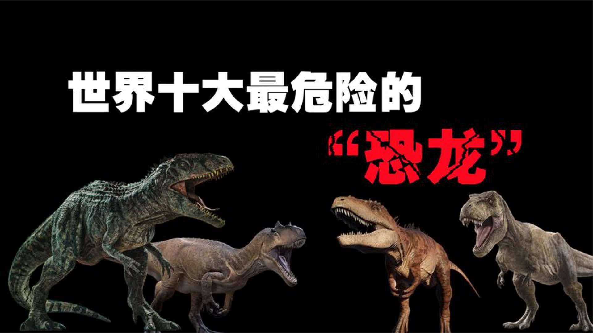 世界十大最危险的恐龙霸王龙远比我们想象中的更加可怕