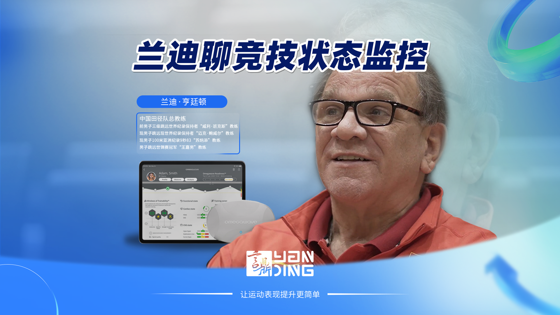 苏炳添9秒83的背后,冠军教练兰迪·亨廷顿谈竞技状态监控