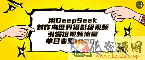 用DeepSeek制作鸟世界摄影级视频，引爆短视频流量，单日变现1k