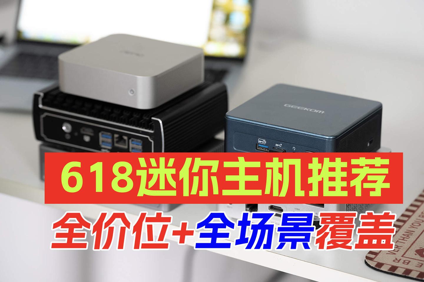 2026年中618迷你主机推荐、选购指南!哪一款才是性价比天花板?全场景真香机型整理+推荐,总有适合你的!