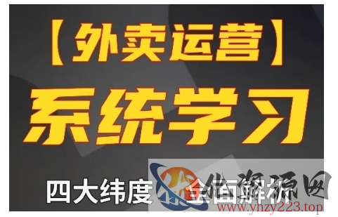 外卖运营高阶课，四大维度，全面解析，新手小白也能快速上手，单量轻松翻倍