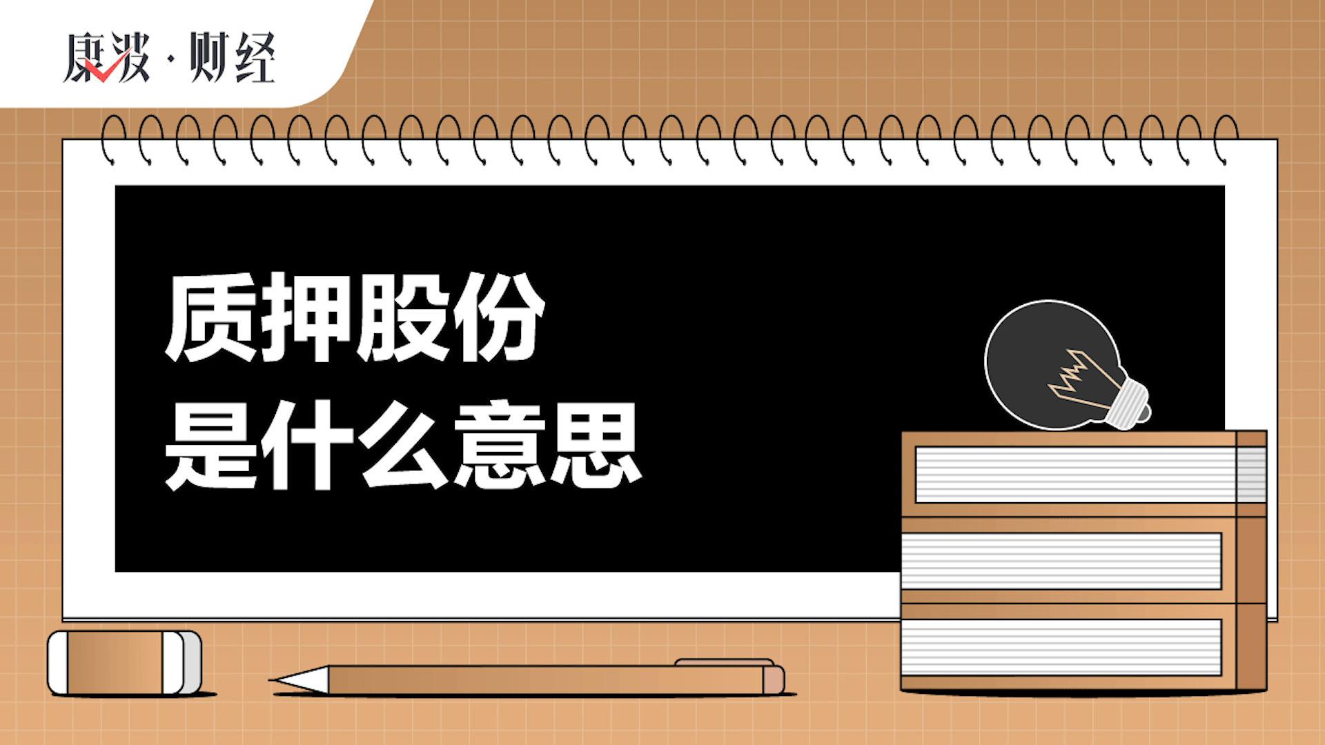 上市公司股东股份质押意味着什么？ - 知乎
