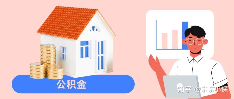 省住房公积金跟市住房公积金有什么区别? - 知乎