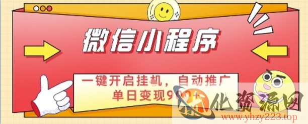 最新微信小程序一键开启挂G，自动推广单日变现9张+，实现睡后都在挣米【揭秘】