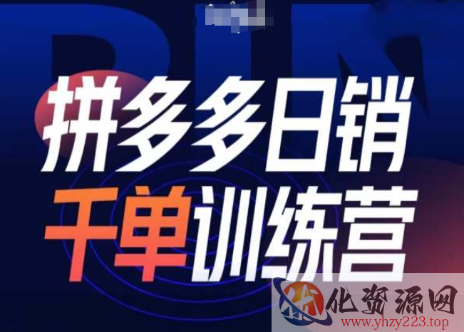 拼多多日销千单训练营第31期-微付费带免费流玩法