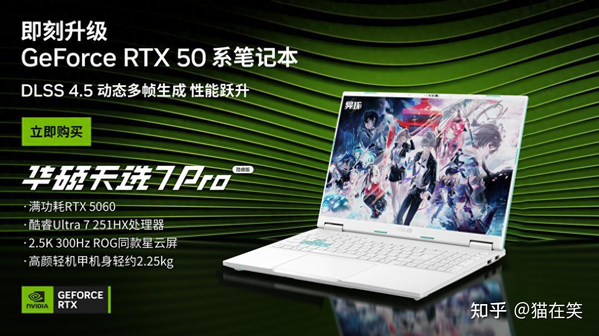 618叠加毕业季!大学生首推华硕天选7 Pro,即刻升级 RTX 50 系笔记本