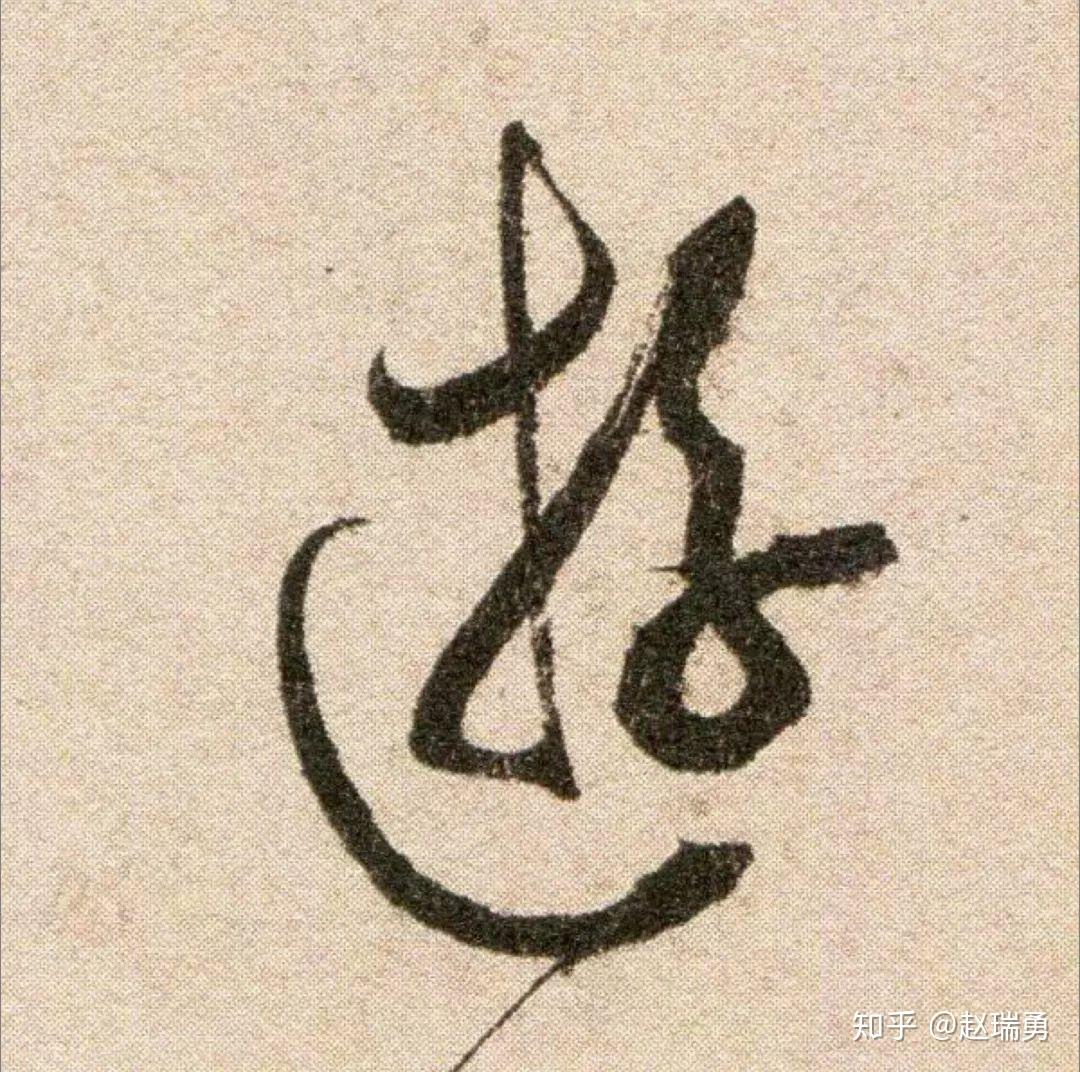 喜文见字丨游(逰) - 知乎