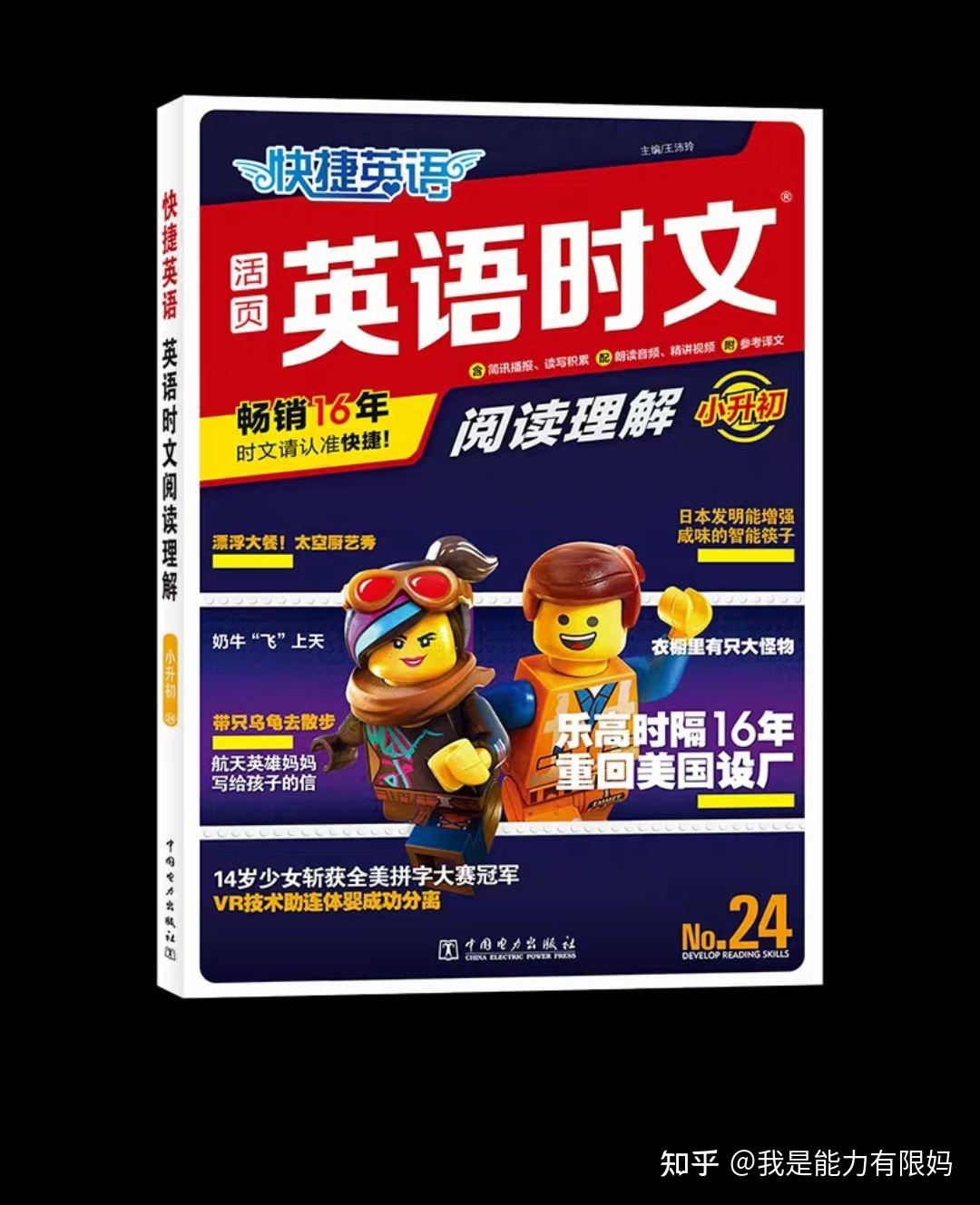 英语时文24期小升初使用报告及吐槽 - 知乎