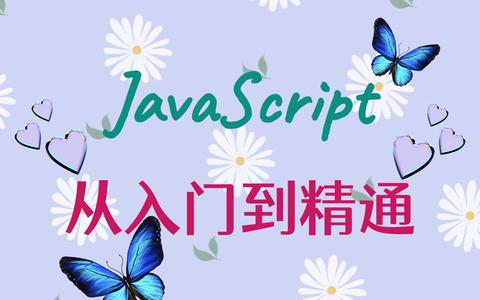 【最新最全】JavaScript从入门到精通_Web前端必学的JS教程 - 知乎