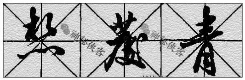 行书技法全集（附动态图教程） - 知乎