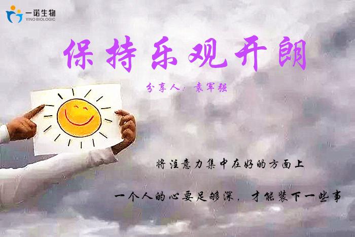 保持乐观开朗|一诺生物袁军强 - 知乎