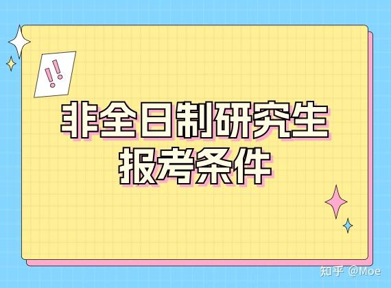 2026年非全日制研究生报考条件及要求详解！（值得收藏） - 知乎