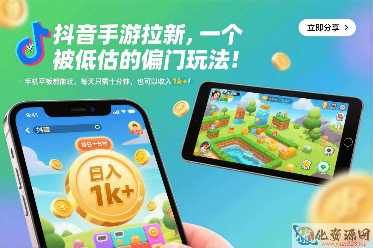 抖音手游拉新，一个被低估的偏门玩法！手机平板都能玩，每天只需十分钟，也可以收入1k+【揭秘】