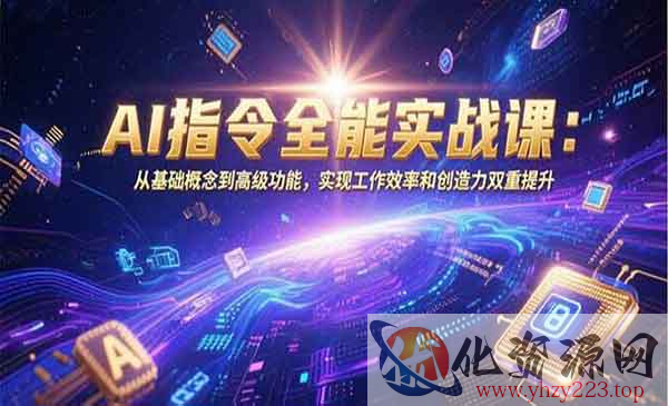 AI指令全能实战_wwz