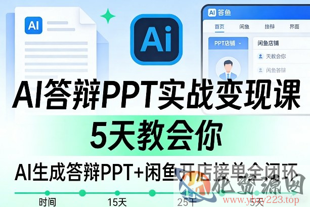 AI答辩PPT实战变现课，5天教会你，AI生成答辩PPT+闲鱼开店接单全闭环
