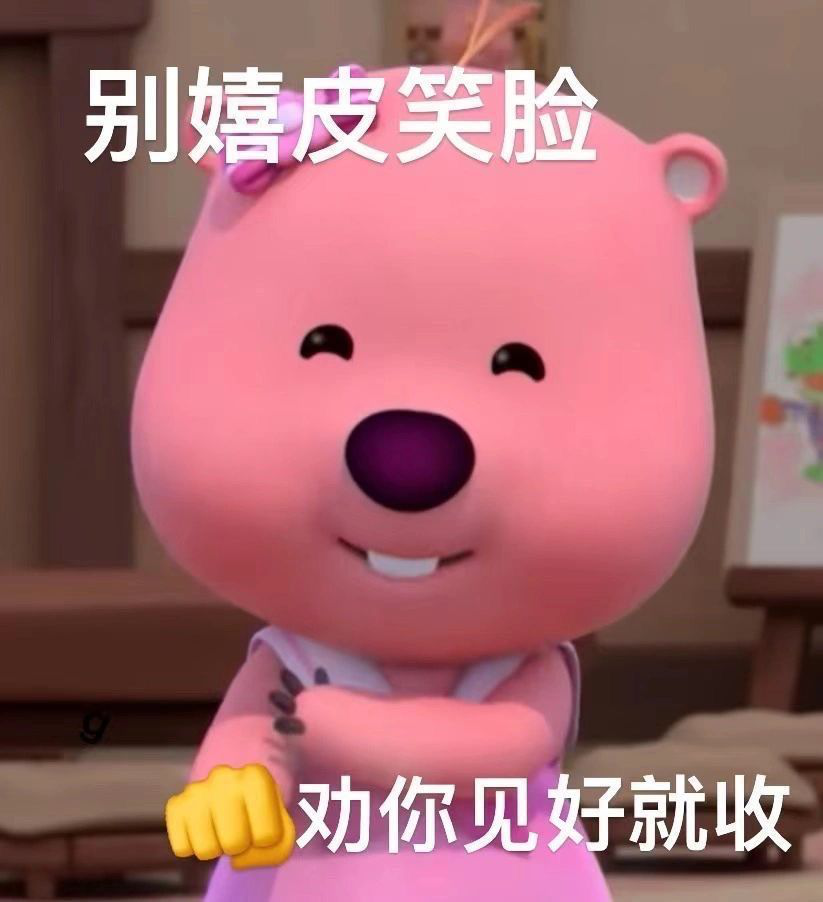这个粉色的熊叫什么啊还有没有其他类型的表情包