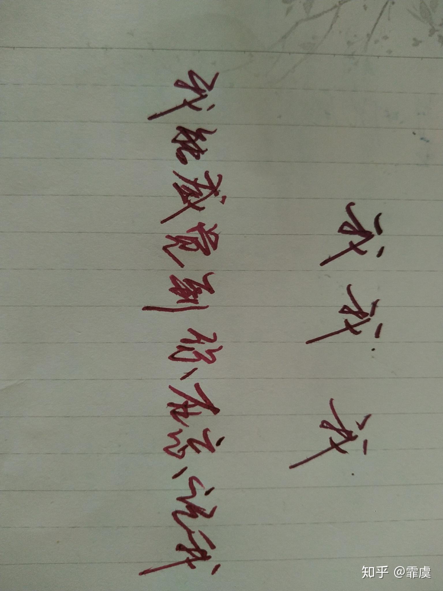 我字连笔字怎么写好看