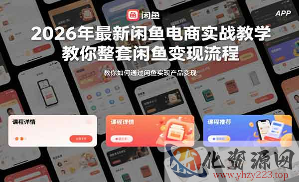 2026闲鱼电商实战教学_wwz