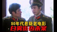 公众号:迷影映画迷影映画白雾街凶杀案:39年前的悬疑侦探老电影,榔骀