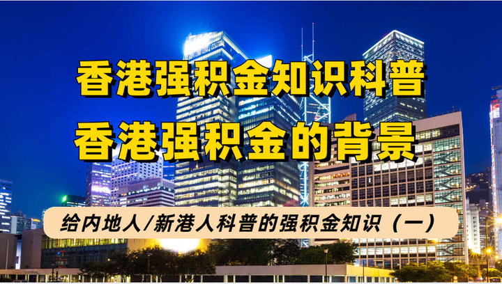 給內地人新港人的香港強積金知識1港版社保強積金mpf的背景