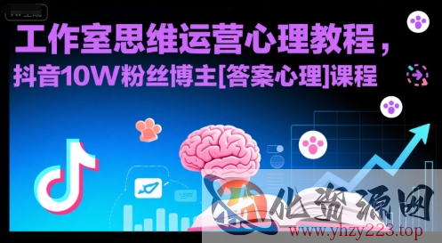 工作室思维运营心理教程，抖音10W粉丝博主[答案心理]课程
