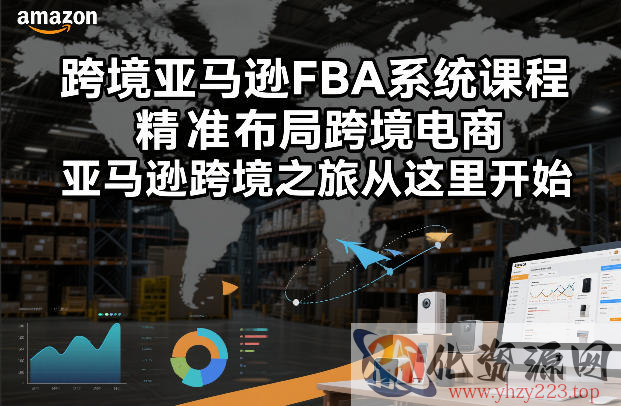 跨境亚马逊FBA系统课程，精准布局跨境电商，亚马逊跨境之旅从这里开始